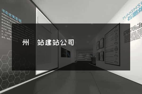 蘇州網站建站公司