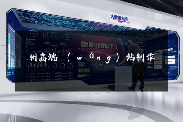 蘇州高端網(wǎng)站制作