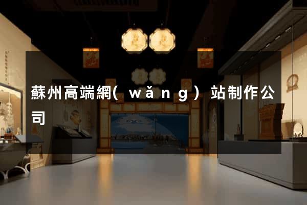 蘇州高端網(wǎng)站制作公司