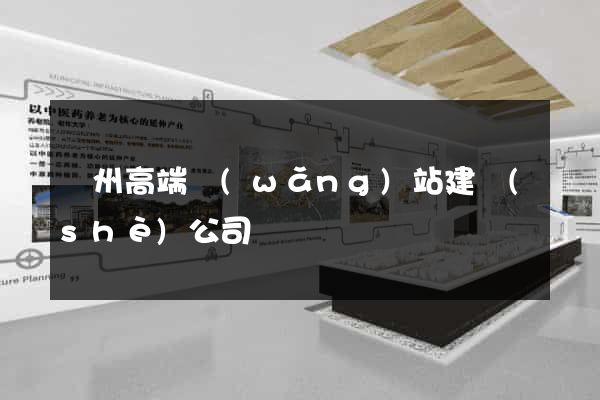蘇州高端網(wǎng)站建設(shè)公司