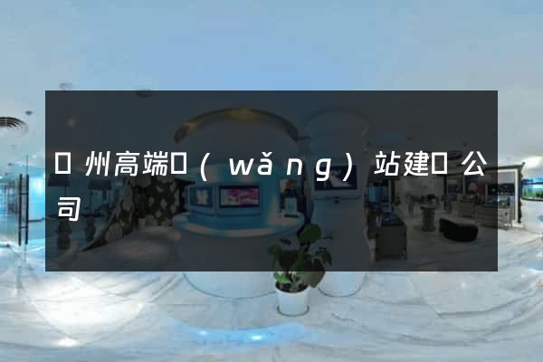 蘇州高端網(wǎng)站建設公司