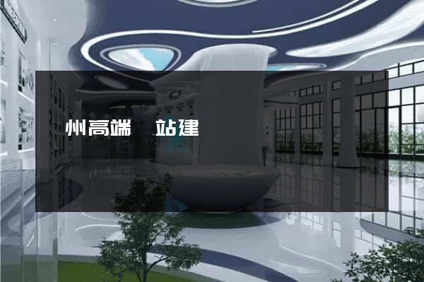 蘇州高端網站建設