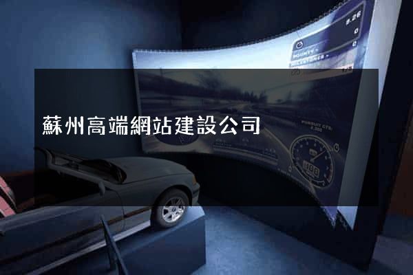 蘇州高端網站建設公司