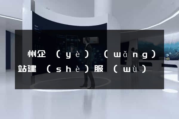 蘭州企業(yè)網(wǎng)站建設(shè)服務(wù)