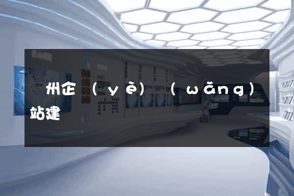 蘭州企業(yè)網(wǎng)站建設