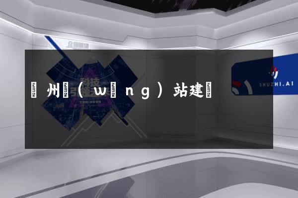 蘭州網(wǎng)站建設