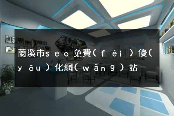 蘭溪市seo免費(fèi)優(yōu)化網(wǎng)站