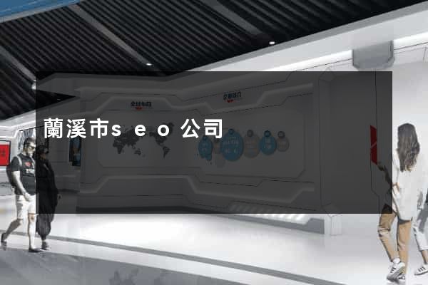 蘭溪市seo公司