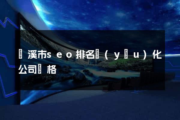 蘭溪市seo排名優(yōu)化公司價格