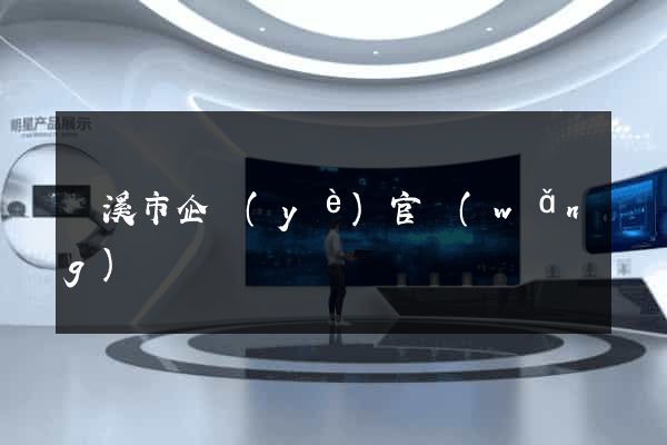 蘭溪市企業(yè)官網(wǎng)設計