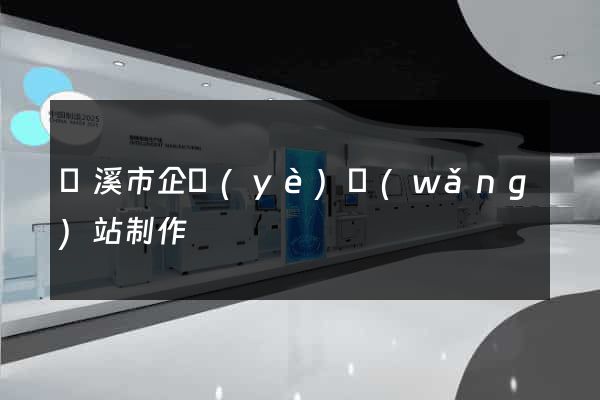 蘭溪市企業(yè)網(wǎng)站制作