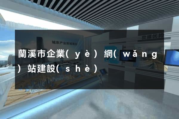 蘭溪市企業(yè)網(wǎng)站建設(shè)
