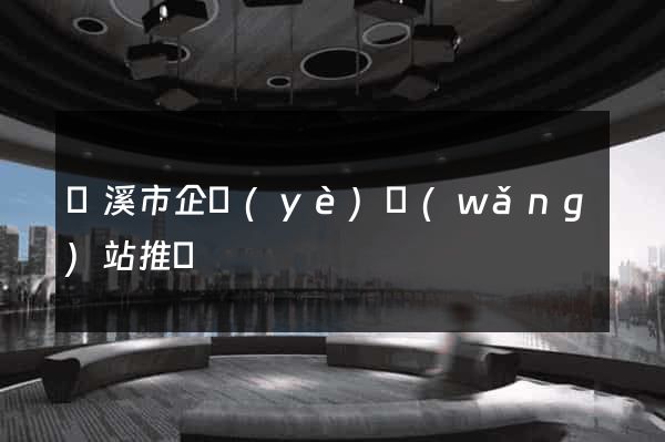 蘭溪市企業(yè)網(wǎng)站推廣