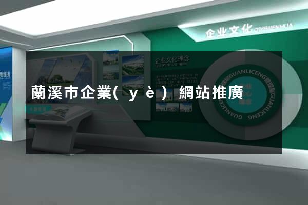 蘭溪市企業(yè)網站推廣