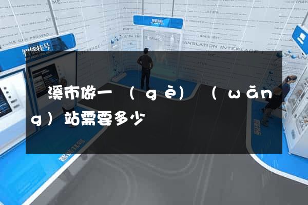蘭溪市做一個(gè)網(wǎng)站需要多少錢