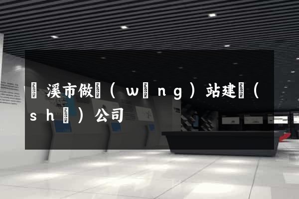 蘭溪市做網(wǎng)站建設(shè)公司