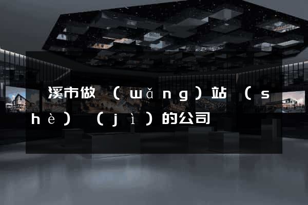蘭溪市做網(wǎng)站設(shè)計(jì)的公司