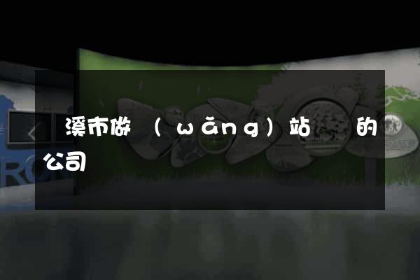 蘭溪市做網(wǎng)站設計的公司