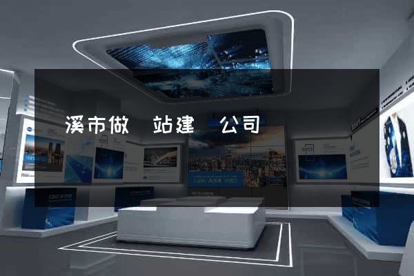 蘭溪市做網站建設公司