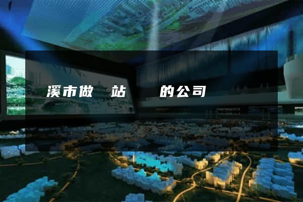 蘭溪市做網站設計的公司