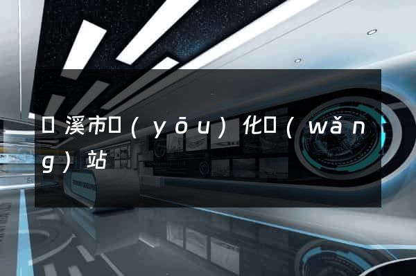 蘭溪市優(yōu)化網(wǎng)站