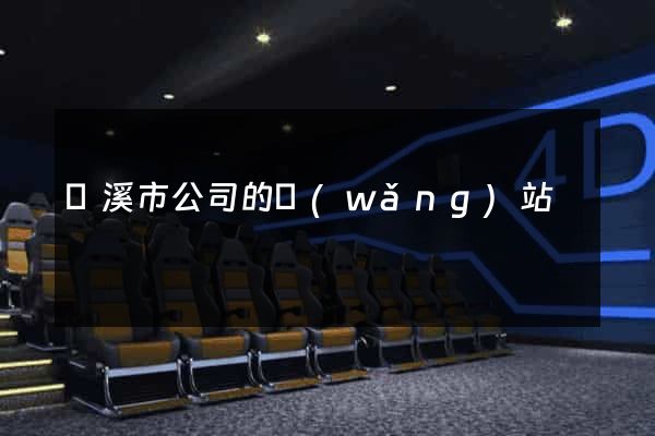 蘭溪市公司的網(wǎng)站
