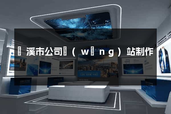 蘭溪市公司網(wǎng)站制作