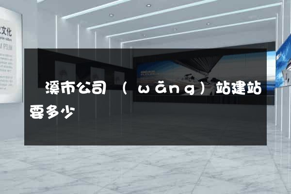 蘭溪市公司網(wǎng)站建站要多少錢