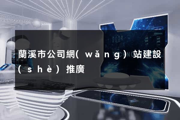 蘭溪市公司網(wǎng)站建設(shè)推廣
