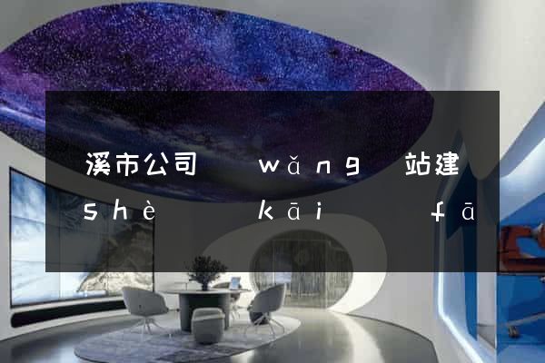 蘭溪市公司網(wǎng)站建設(shè)開(kāi)發(fā)