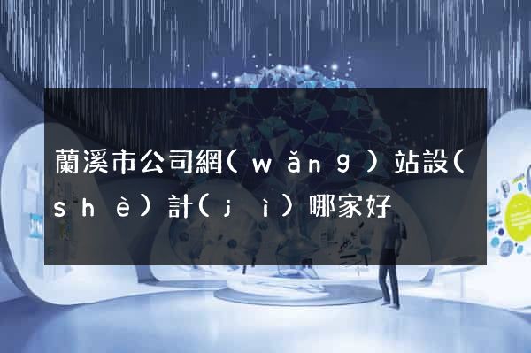 蘭溪市公司網(wǎng)站設(shè)計(jì)哪家好