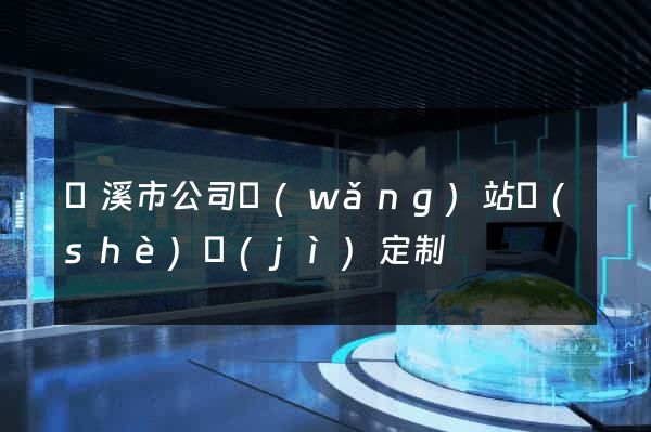 蘭溪市公司網(wǎng)站設(shè)計(jì)定制
