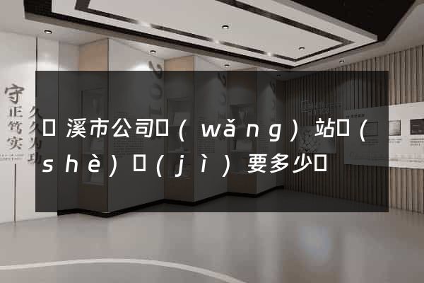 蘭溪市公司網(wǎng)站設(shè)計(jì)要多少錢