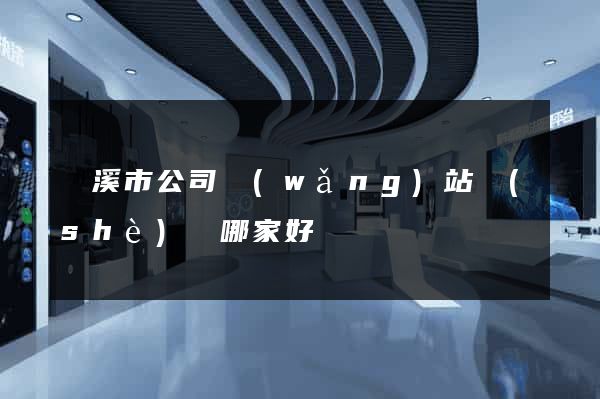 蘭溪市公司網(wǎng)站設(shè)計哪家好