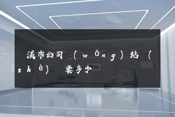 蘭溪市公司網(wǎng)站設(shè)計要多少錢