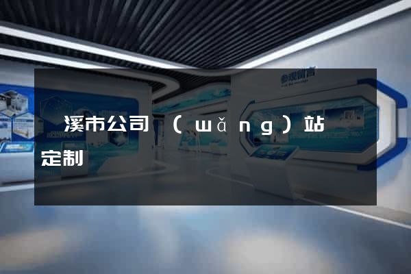 蘭溪市公司網(wǎng)站設計定制