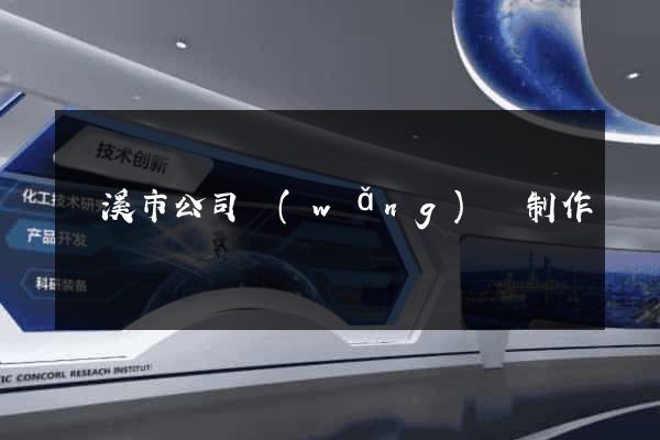 蘭溪市公司網(wǎng)頁制作