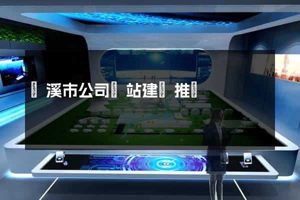 蘭溪市公司網站建設推廣