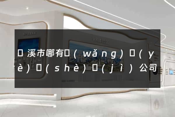 蘭溪市哪有網(wǎng)頁(yè)設(shè)計(jì)公司