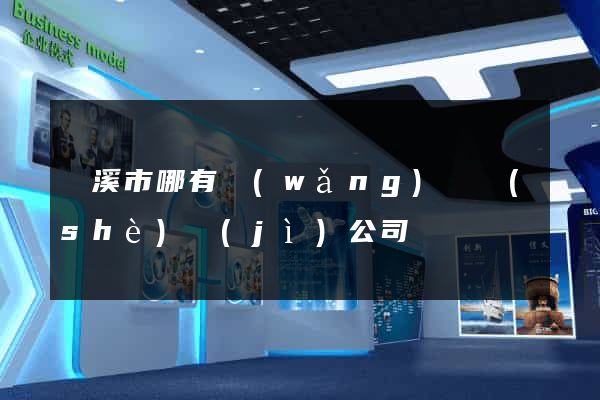 蘭溪市哪有網(wǎng)頁設(shè)計(jì)公司