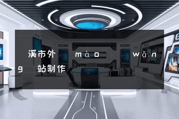 蘭溪市外貿(mào)網(wǎng)站制作