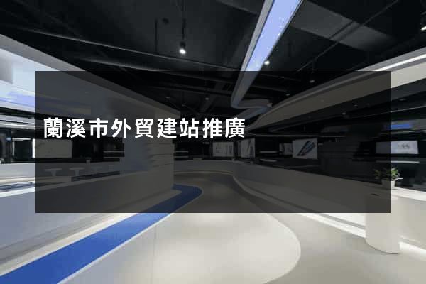 蘭溪市外貿建站推廣