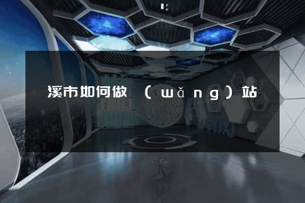 蘭溪市如何做網(wǎng)站