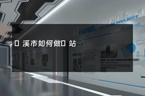 蘭溪市如何做網站