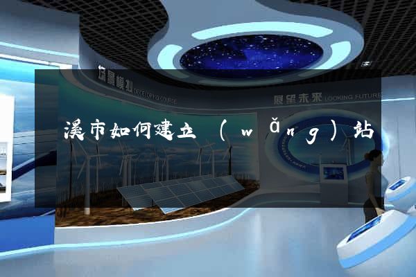 蘭溪市如何建立網(wǎng)站