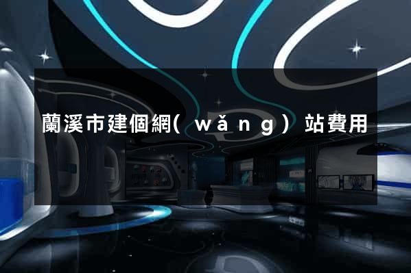 蘭溪市建個網(wǎng)站費用