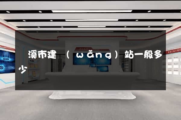 蘭溪市建網(wǎng)站一般多少錢