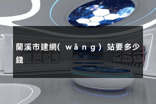 蘭溪市建網(wǎng)站要多少錢