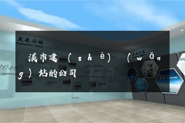 蘭溪市建設(shè)網(wǎng)站的公司