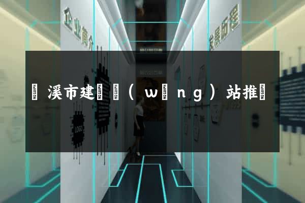 蘭溪市建設網(wǎng)站推廣